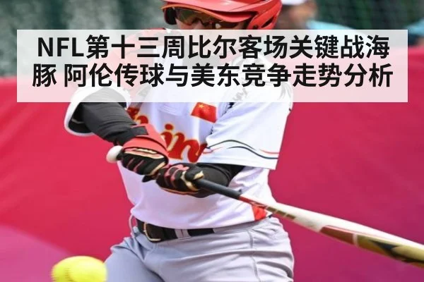 NFL第十三周比尔客场关键战海豚 阿伦传球与美东竞争走势分析